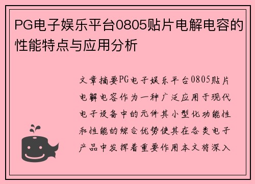 PG电子娱乐平台0805贴片电解电容的性能特点与应用分析