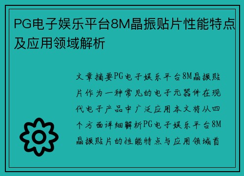 PG电子娱乐平台8M晶振贴片性能特点及应用领域解析