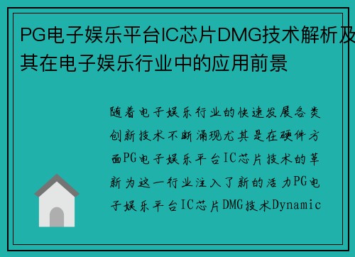 PG电子娱乐平台IC芯片DMG技术解析及其在电子娱乐行业中的应用前景