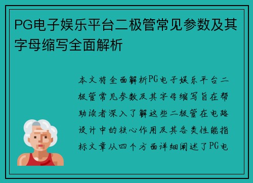 PG电子娱乐平台二极管常见参数及其字母缩写全面解析