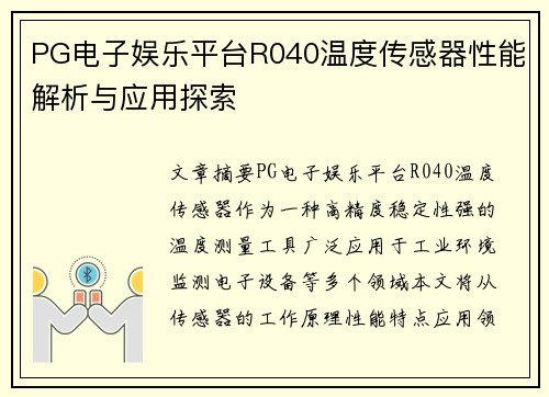 PG电子娱乐平台R040温度传感器性能解析与应用探索