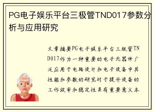 PG电子娱乐平台三极管TND017参数分析与应用研究