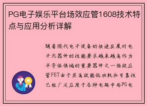 PG电子娱乐平台场效应管1608技术特点与应用分析详解