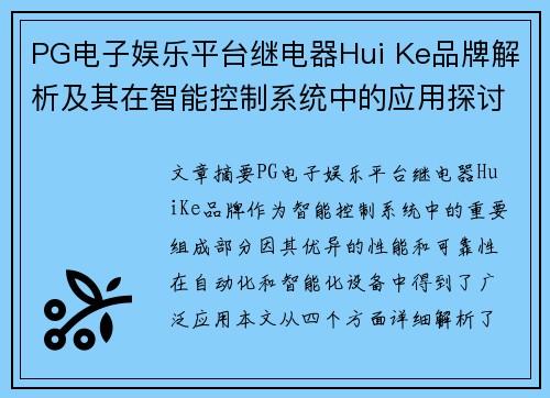 PG电子娱乐平台继电器Hui Ke品牌解析及其在智能控制系统中的应用探讨