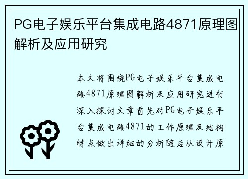 PG电子娱乐平台集成电路4871原理图解析及应用研究