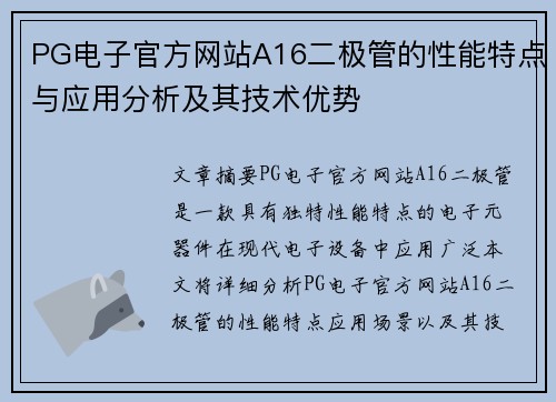 PG电子官方网站A16二极管的性能特点与应用分析及其技术优势