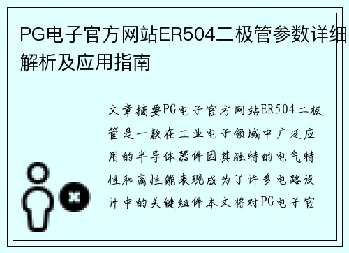 PG电子官方网站ER504二极管参数详细解析及应用指南