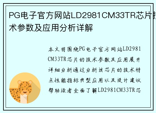 PG电子官方网站LD2981CM33TR芯片技术参数及应用分析详解