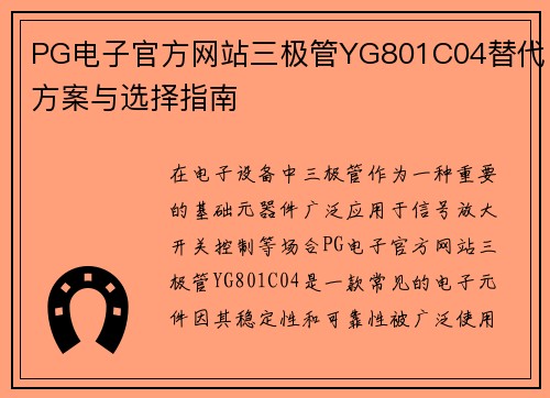 PG电子官方网站三极管YG801C04替代方案与选择指南