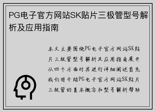 PG电子官方网站SK贴片三极管型号解析及应用指南