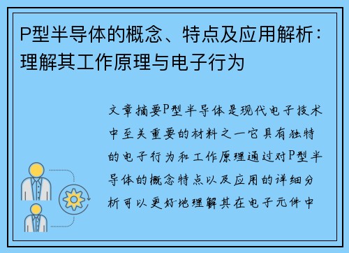 P型半导体的概念、特点及应用解析：理解其工作原理与电子行为