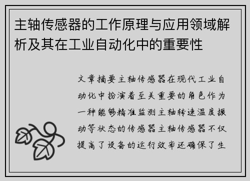 主轴传感器的工作原理与应用领域解析及其在工业自动化中的重要性