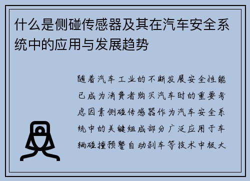 什么是侧碰传感器及其在汽车安全系统中的应用与发展趋势