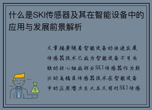 什么是SKI传感器及其在智能设备中的应用与发展前景解析