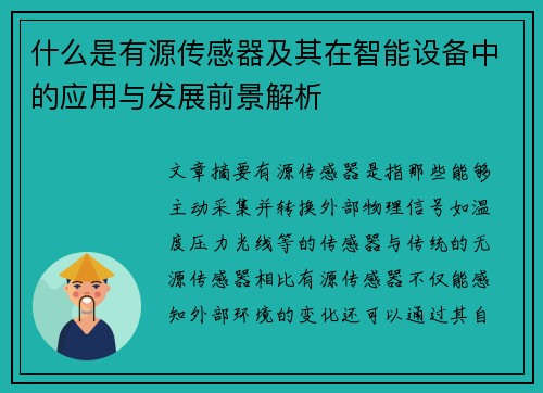 什么是有源传感器及其在智能设备中的应用与发展前景解析