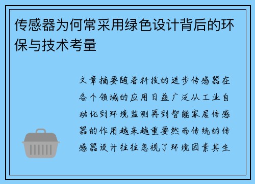 传感器为何常采用绿色设计背后的环保与技术考量