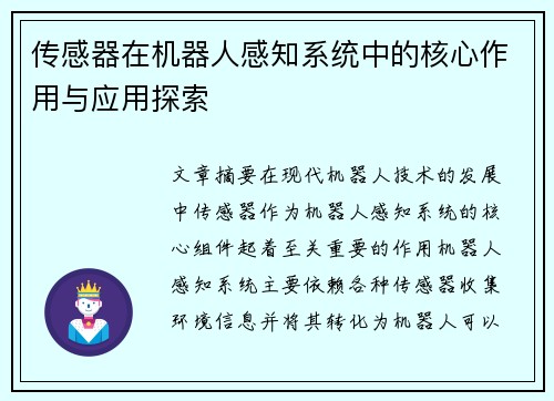 传感器在机器人感知系统中的核心作用与应用探索