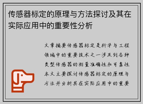 传感器标定的原理与方法探讨及其在实际应用中的重要性分析