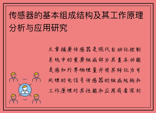 传感器的基本组成结构及其工作原理分析与应用研究