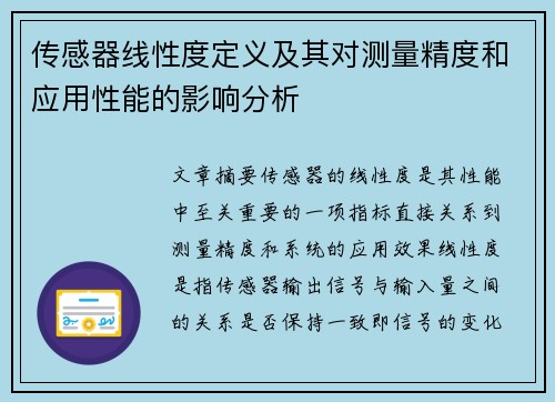 传感器线性度定义及其对测量精度和应用性能的影响分析