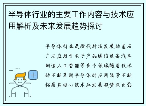 半导体行业的主要工作内容与技术应用解析及未来发展趋势探讨