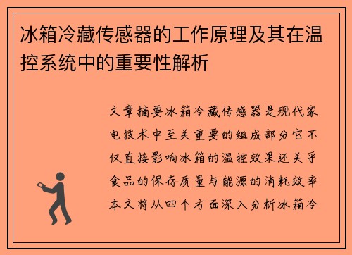 冰箱冷藏传感器的工作原理及其在温控系统中的重要性解析