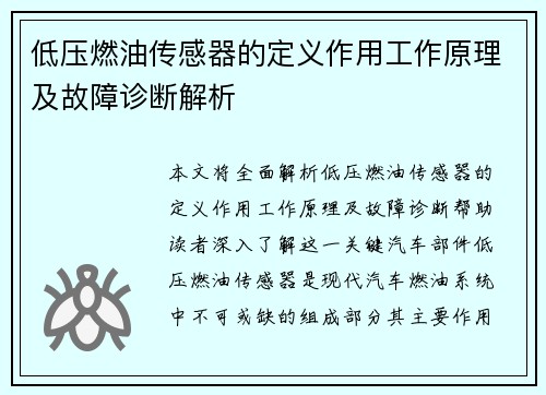 低压燃油传感器的定义作用工作原理及故障诊断解析