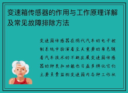 变速箱传感器的作用与工作原理详解及常见故障排除方法