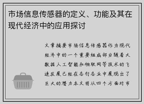 市场信息传感器的定义、功能及其在现代经济中的应用探讨