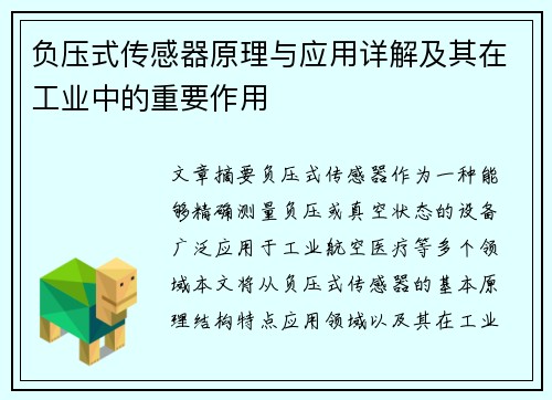 负压式传感器原理与应用详解及其在工业中的重要作用