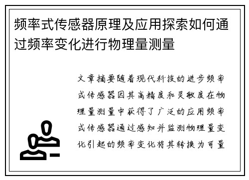 频率式传感器原理及应用探索如何通过频率变化进行物理量测量