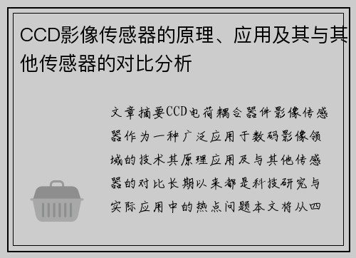 CCD影像传感器的原理、应用及其与其他传感器的对比分析