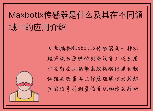 Maxbotix传感器是什么及其在不同领域中的应用介绍