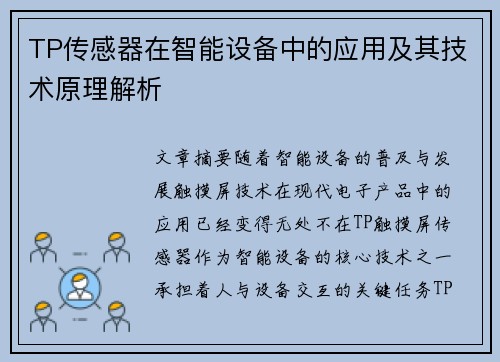 TP传感器在智能设备中的应用及其技术原理解析