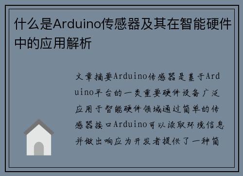 什么是Arduino传感器及其在智能硬件中的应用解析