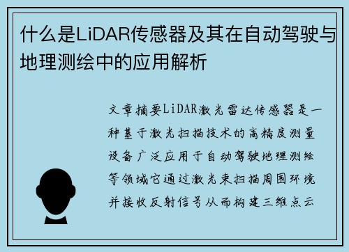 什么是LiDAR传感器及其在自动驾驶与地理测绘中的应用解析