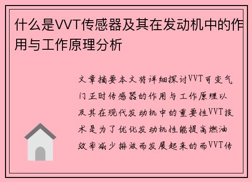 什么是VVT传感器及其在发动机中的作用与工作原理分析